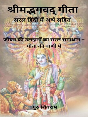 cover image of श्रीमद्‍भगवद्‍ गीता  – सरल हिंदी में अर्थ सहित